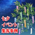 七夕集客イベント事例