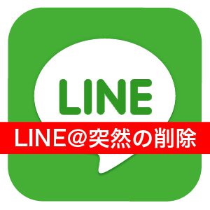 Lineアカウント勝手に消えたというお話 Line 集客注意点 レフズデザイン