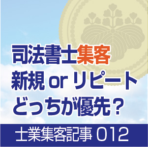 司法書士の集客方法とは