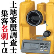 土地家屋調査士の名刺
