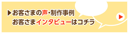 お客さまの声 事例