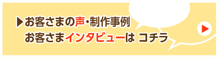 お客様の声 インタビュー