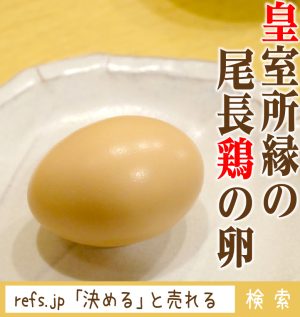 皇室所縁の尾長鶏の卵