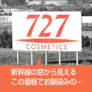 727化粧品 新幹線