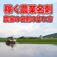 稼ぐ農業名刺