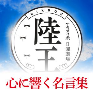 陸王 名言集 経営者の心に響く言葉 宮沢紘一 役所広司 の名言 飯山晴之 寺尾聰 の名言 レフズデザイン