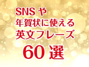 年賀状英文あいさつSNS