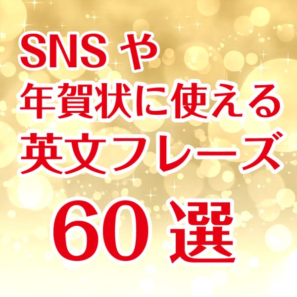 年賀状英文あいさつSNS