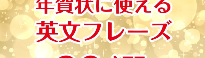 年賀状英文あいさつSNS