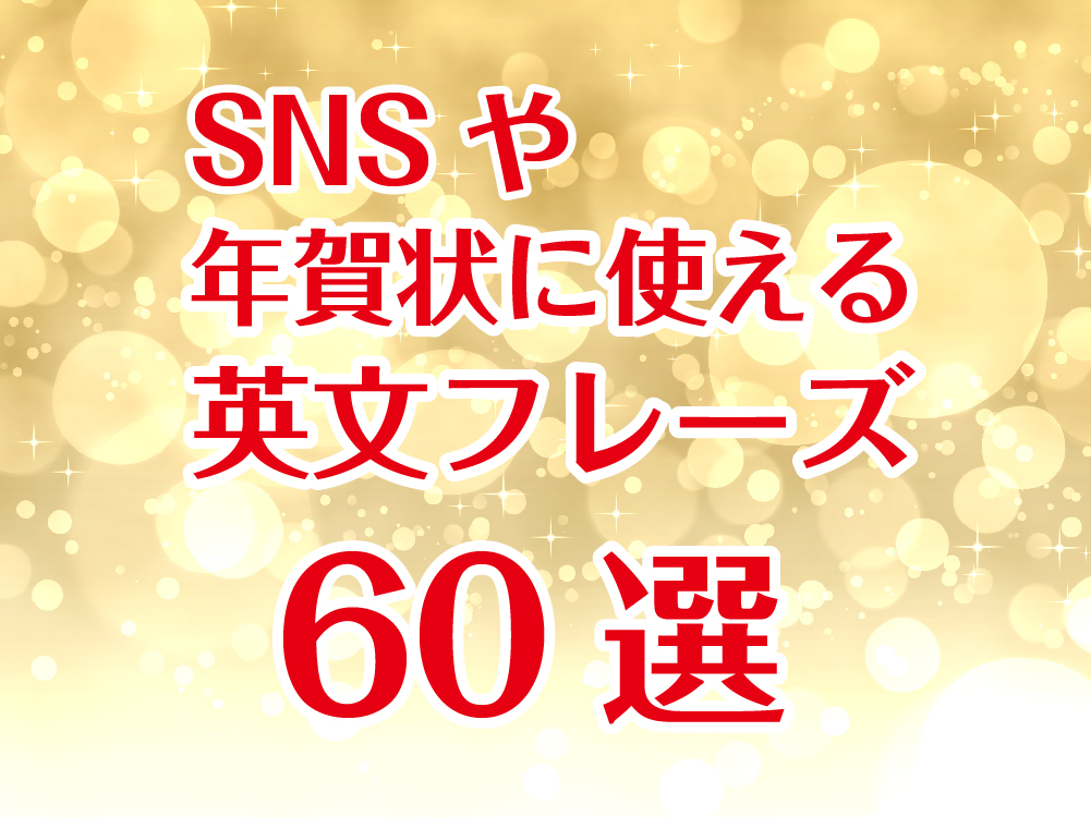 年賀状 Snsで使える 英語で挨拶メッセージ例文60選 年賀状ビジネス英文フレーズ集 新年ご挨拶 レフズデザイン