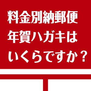 料金別納郵便年賀