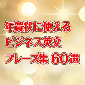 年賀状 英語で挨拶メッセージ例文集 年賀状ビジネス英文フレーズ集60選 レフズデザイン