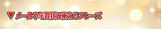 新年の挨拶英語