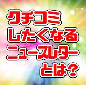 口コミしたくなるニュースレターとは