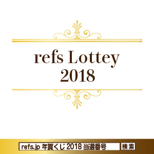 refs年賀くじ2018