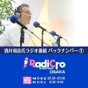 酒井和彦ラジオ番組radicro
