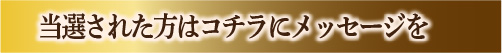 refsお年玉くじ2018