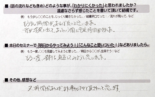 参加者の感想　チラシセミナー講師太田順孝