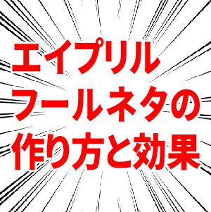 エイプリルフール１秒たたみ エイプリルフール2018 エイプリルフールネタの作り方 レフズデザイン