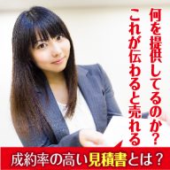 成約率が高い見積書