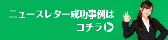 ニュースレター成功事例と成果