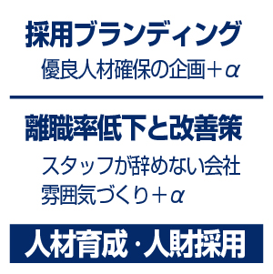 離職率が低下する人財育成　定着率向上