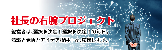 社長の右腕プロジェクトrefs.jp