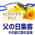 父の日キャンペーン