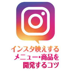 インスタ映え