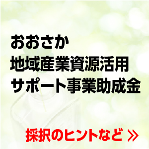 おおさか地域産業資産活用サポート事業採択ポイント