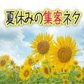夏休み集客ネタ