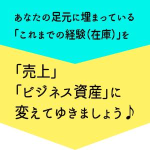 経験を売上に変える