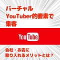 バーチャルyoutuber活用