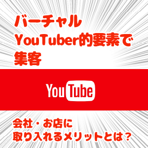 バーチャルyoutuber活用