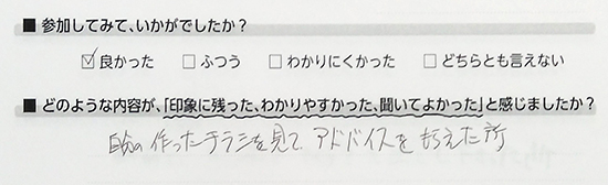 参加して良かった商工会セミナー