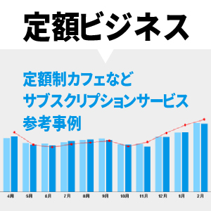 定額制ビジネス事例