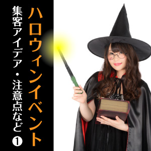 ハロウィン集客イベント