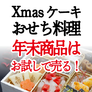 Xmasケーキ集客