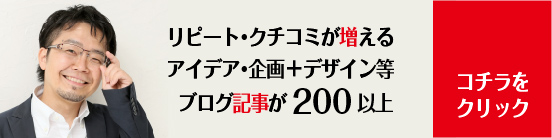 リピート集客クチコミ集客ブログ