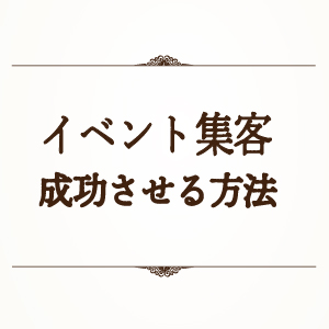 イベント集客成功事例