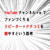 ユーチューブ集客思考