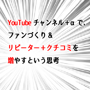 ユーチューブ集客思考