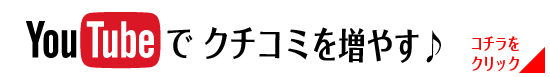 ユーチューブでクチコミ集客