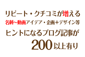 リピーター作りがわかるブログ記事集