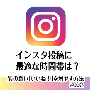 インスタいいね増やすためには