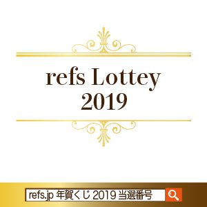 refs.jp 年賀くじ2019当選番号発表