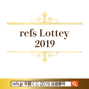 refs.jp 年賀くじ2019当選番号発表