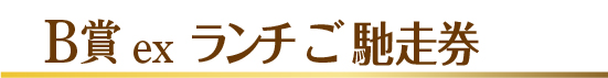 refs.jp 年賀くじ2018当選番号B2賞