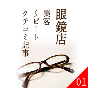 メガネ屋集客リピート記事