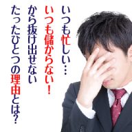 儲からない理由